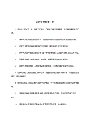 燃气司炉工岗位责任制.docx