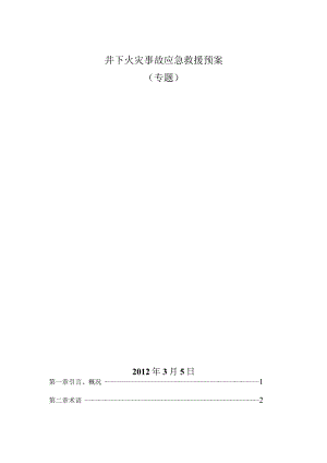 深井火灾应急救援预案专项.docx