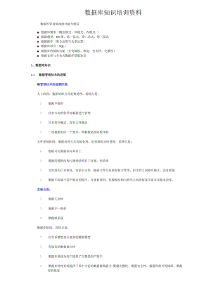 数据库知识培训资料.docx