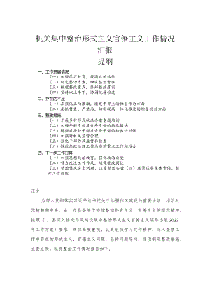机关集中整治形式主义官僚主义工作情况汇报.docx