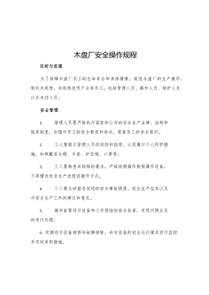木盘厂安全操作规程.docx