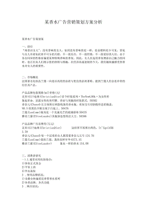 某香水广告营销策划方案分析.docx