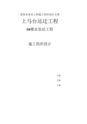某雨水泵站工程施工组织设计方案.docx