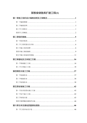 某粮食储备库扩建工程.docx