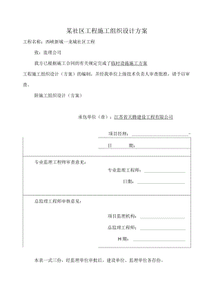 某社区工程施工组织设计方案.docx