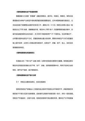 搅拌站生产设计与绿色智能化.docx