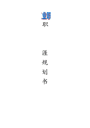 电气自动化行业职业规划概览.docx