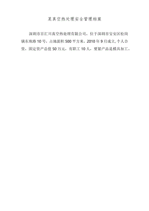 某真空热处理安全管理档案.docx
