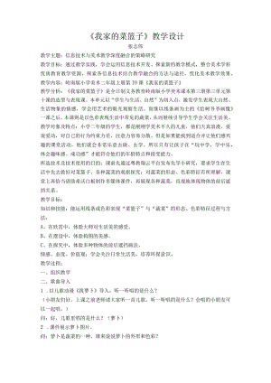 教师信息技术应用能力提升工程2.0作业典型课例教学设计.docx