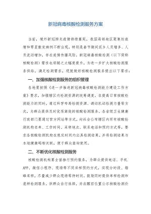 新冠病毒核酸检测服务方案.docx