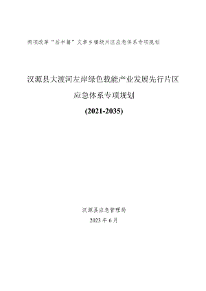 汉源县大渡河左岸绿色载能产业发展先行片区应急体系专项规划.docx
