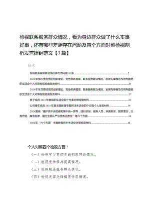 检视联系服务群众情况看为身边群众做了什么实事好事还有哪些差距存在问题及四个方面对照检视剖析发言提纲范文【7篇】.docx