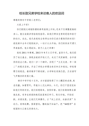 校长致兄弟学校来访客人的欢迎词.docx