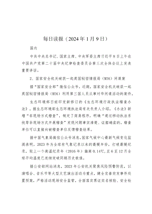 每日读报（2024年1月9日）.docx