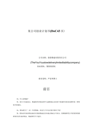 某公司创业计划书(DOC43页).docx