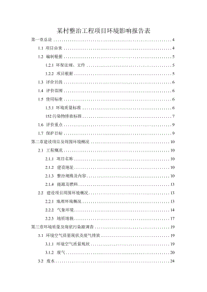 某村整治工程项目环境影响报告表.docx