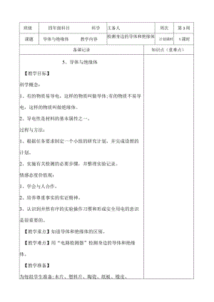 教科版四年级下册科学《5.导体与绝缘体》教学设计（教案）.docx