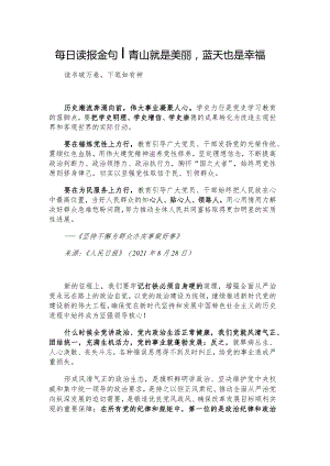 每日读报金句_青山就是美丽蓝天也是幸福.docx