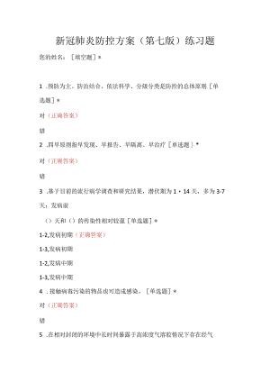 新冠肺炎防控方案第七、八、九版练习题合集.docx