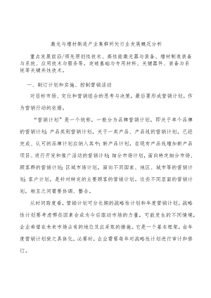 激光与增材制造产业集群所处行业发展概况分析.docx