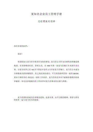 某知名企业员工管理手册.docx