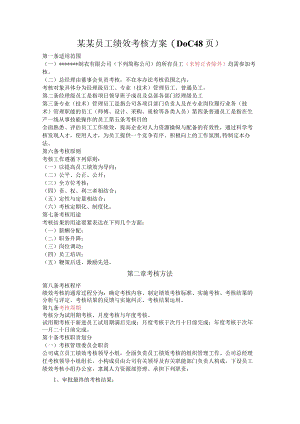某某员工绩效考核方案(DOC48页).docx