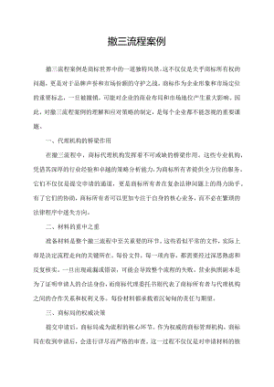 撤三流程案例.docx