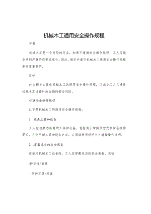 机械木工通用安全操作规程.docx