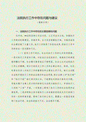 法院执行工作中存在问题与建议（最新分享）.docx
