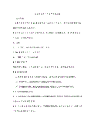 标杆房企精装修工程“四化”管理标准.docx