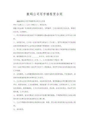 数码公司写字楼租赁合同.docx