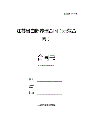 江苏省白鹅养殖合同(示范合同).docx