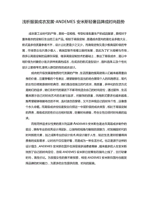 浅析服装成衣发展-ANDEMES安米斯轻奢品牌成时尚趋势.docx