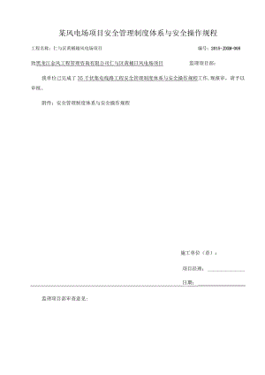 某风电场项目安全管理制度体系与安全操作规程.docx