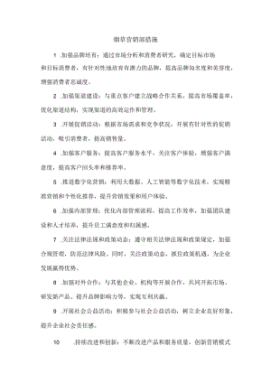 烟草营销部措施.docx