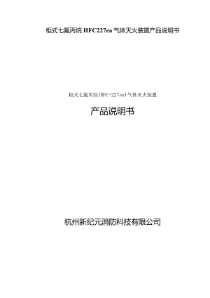 柜式七氟丙烷HFC227ea气体灭火装置产品说明书.docx