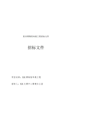 某市博物馆布展工程招标文件.docx