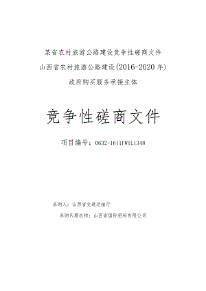 某省农村旅游公路建设竞争性磋商文件.docx