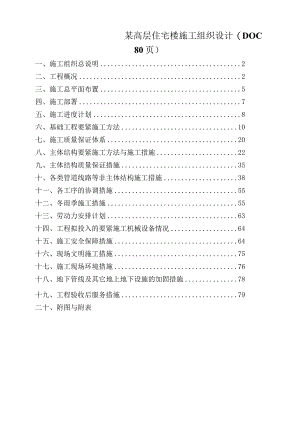 某高层住宅楼施工组织设计(DOC80页).docx
