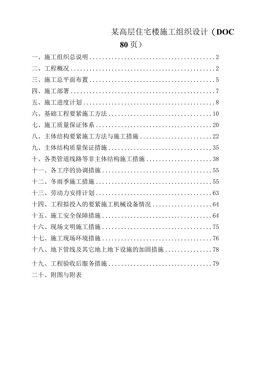 某高层住宅楼施工组织设计(DOC80页).docx_第1页