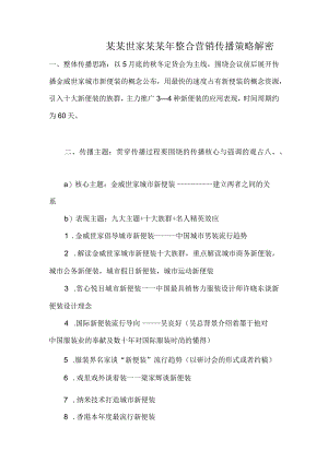 某某世家某某年整合营销传播策略解密.docx