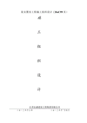 某安置房工程施工组织设计(DOC99页).docx