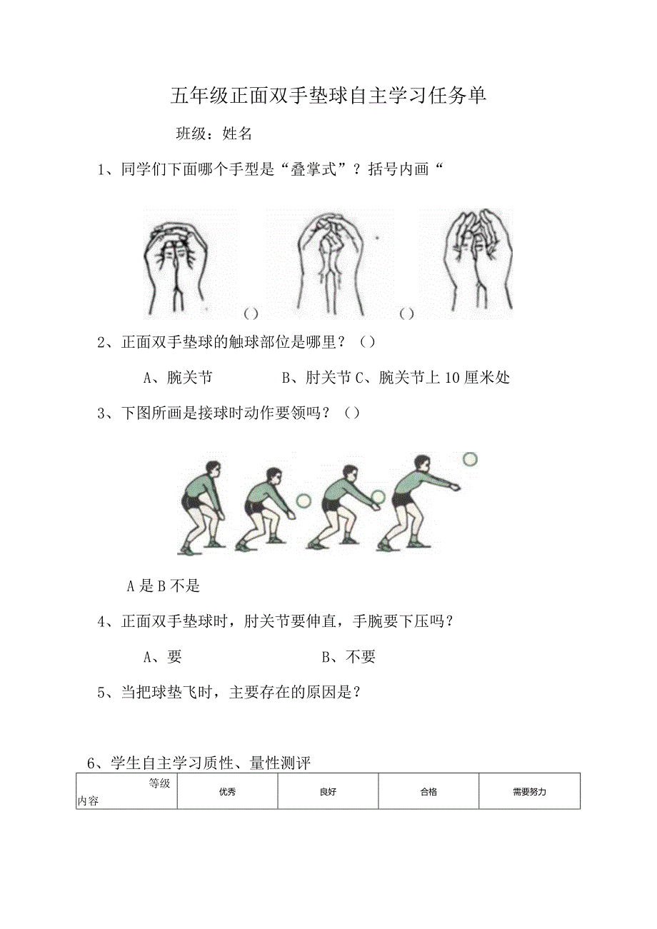 水平三(五年级)体育《软式排球-排球正面双手垫球》微课设计说明及学生自主学习任务单.docx_第3页