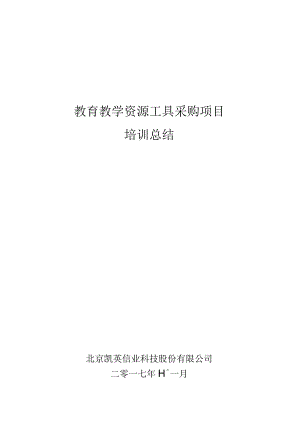 教育教学资源工具采购项目-培训总结修订.docx