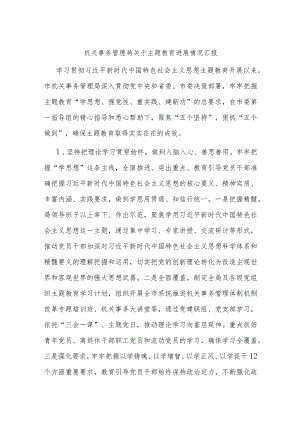 机关事务管理局关于主题教育进展情况汇报.docx