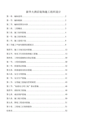 新华大酒店装饰施工组织设计.docx