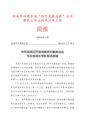 珠海市环保系统“转作风提效能”活动.docx