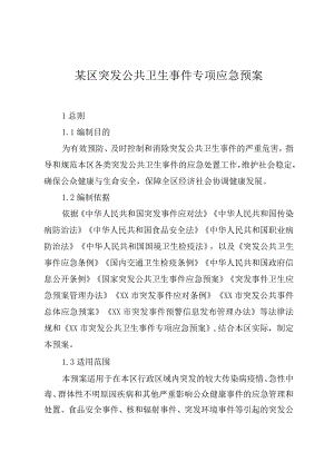 某区突发公共卫生事件专项应急预案.docx