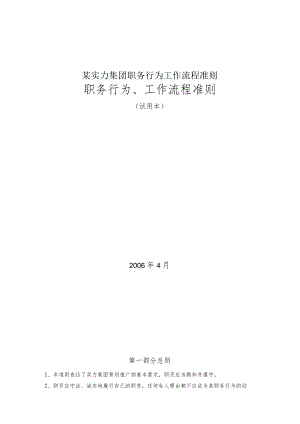 某实力集团职务行为工作流程准则.docx