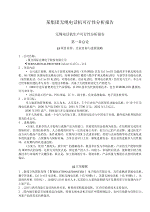 某集团无绳电话机可行性分析报告.docx